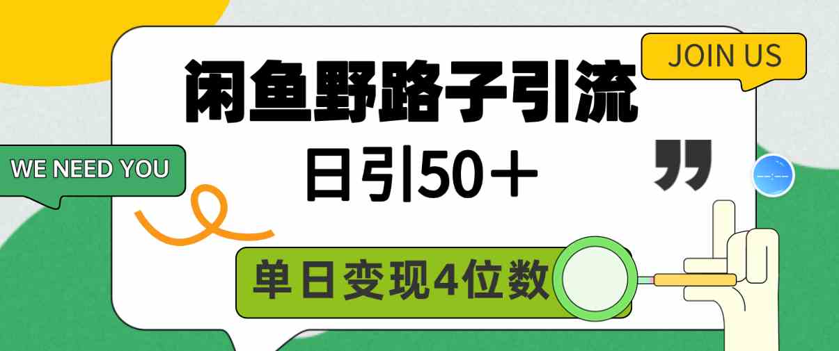 （9658期）闲鱼野路子引流创业粉，日引50＋，单日变现四位数云创资源网-云创-资源网云创资源