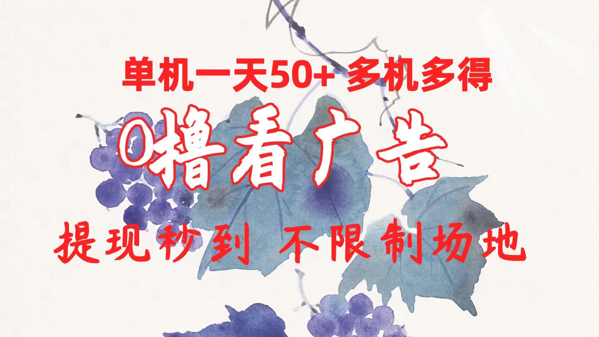 （10241期）0撸看广告 单机一天50+多机多得 提现秒到 不限制场地操作云创资源网-云创-资源网云创资源