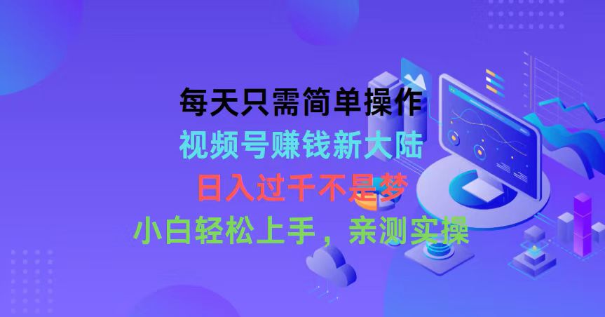 （10290期）每天只需简单操作，视频号赚钱新大陆，日入过千不是梦，小白轻松上手，…云创资源网-云创-资源网云创资源