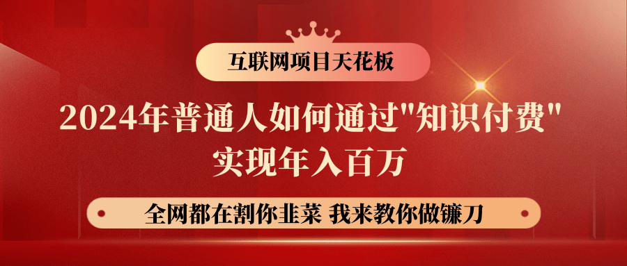 2024年普通人如何通过"知识付费"月入十万年入百万，实现财富自由云创资源网-云创-资源网云创资源