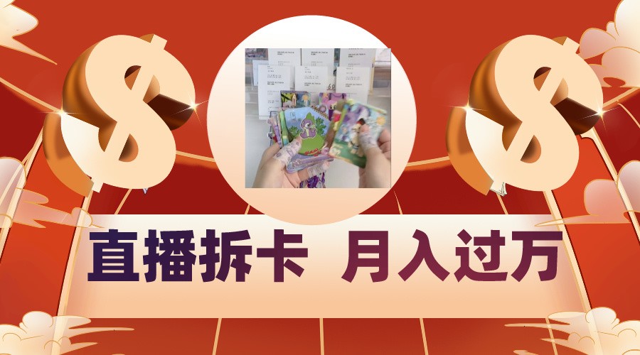 偏门直播方式直播拆卡，年轻人的收割机，月入过万！云创资源网-云创-资源网云创资源