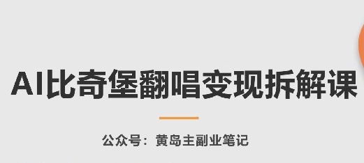 AI比奇堡翻唱变现拆解课，玩法无私拆解给你云创资源网-云创-资源网云创资源