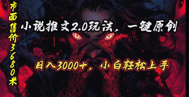 （10724期）原创漫画小说推文2.0玩法，单日最高3000+，ai全自动产出，可参加中视频…云创资源网-云创-资源网云创资源