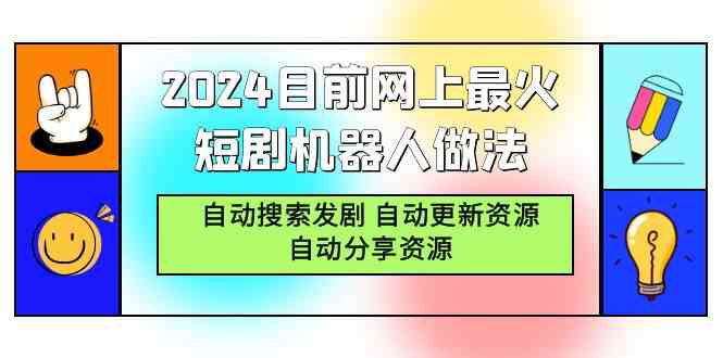 （9293期）2024目前网上最火短剧机器人做法，自动搜索发剧 自动更新资源 自动分享资源云创资源网-云创-资源网云创资源