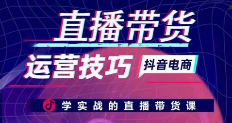直播带货运营技巧，学实战的直播带货课云创资源网-云创-资源网云创资源