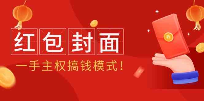 （9370期）2024年某收费教程：红包封面项目，一手主权搞钱模式！云创资源网-云创-资源网云创资源