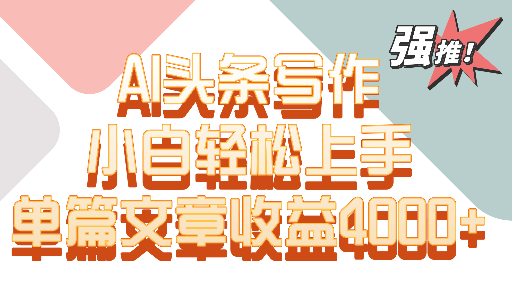 单篇文章收益4000+！AI头条写作，小白轻松上手云创资源网-云创-资源网云创资源