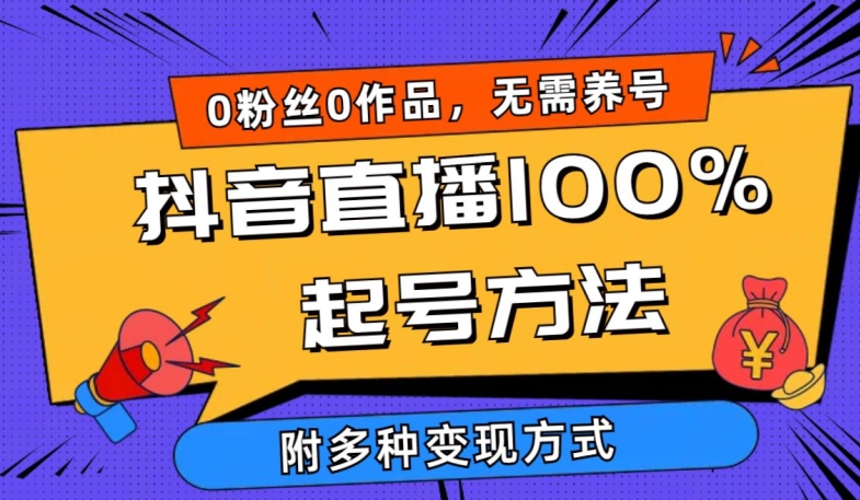 抖音直播100%起号方法 0粉丝0作品当天破千人在线 多种变现方式云创资源网-云创-资源网云创资源