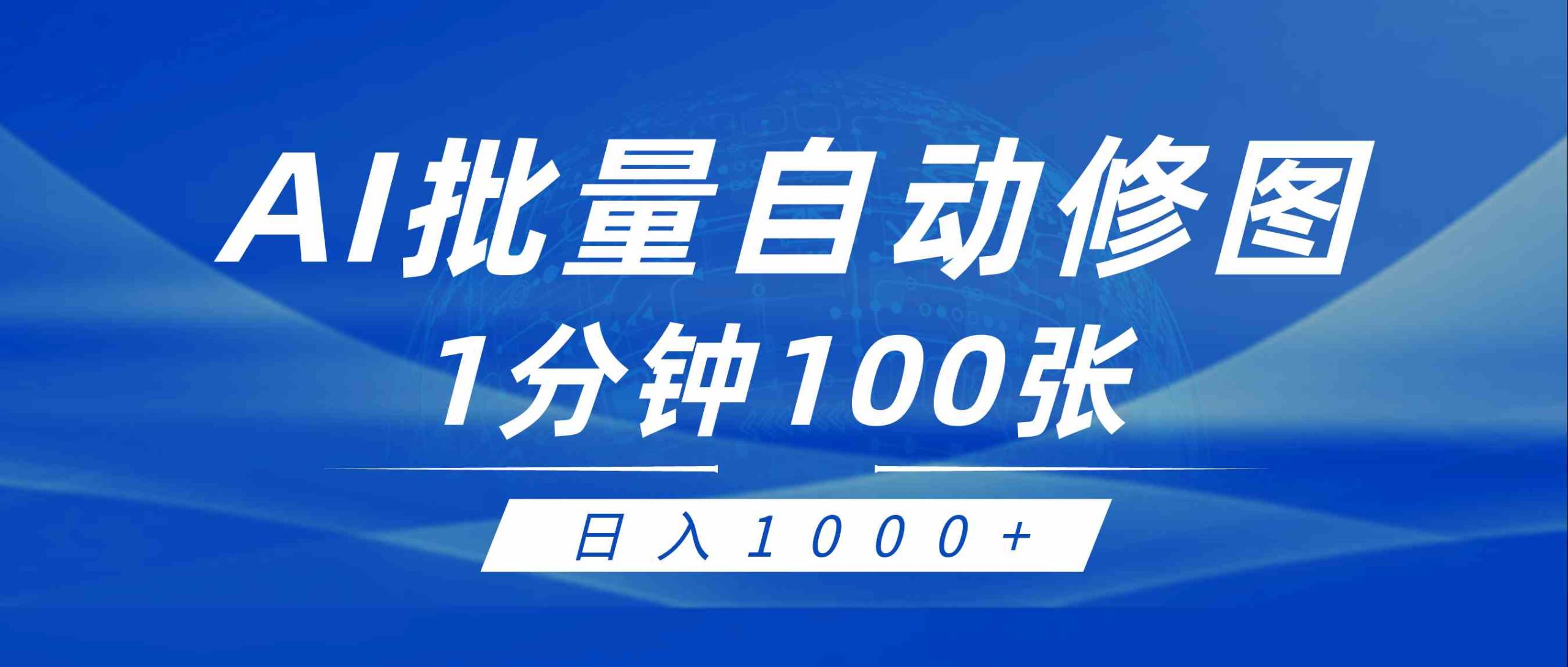 （9441期）利用AI帮人自动修图，傻瓜式操作0门槛，日入1000+云创资源网-云创-资源网云创资源