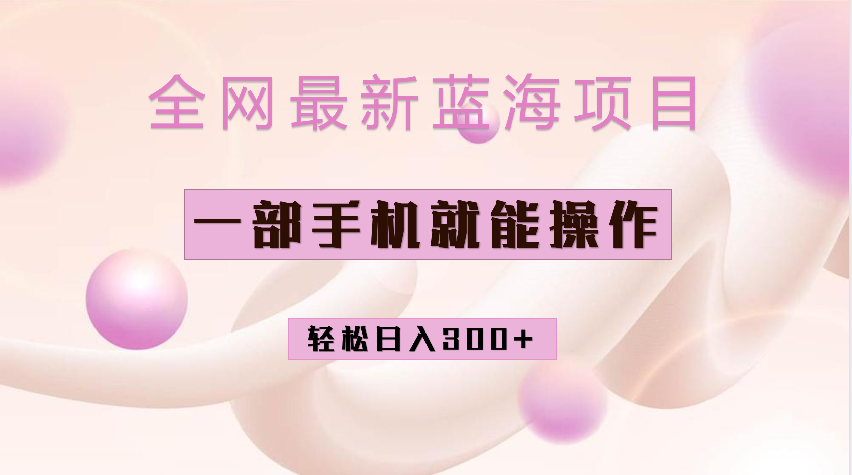 全网最新蓝海项目，小红书做菜秘籍项目，一部手机就可操作，轻松日入300+云创资源网-云创-资源网云创资源