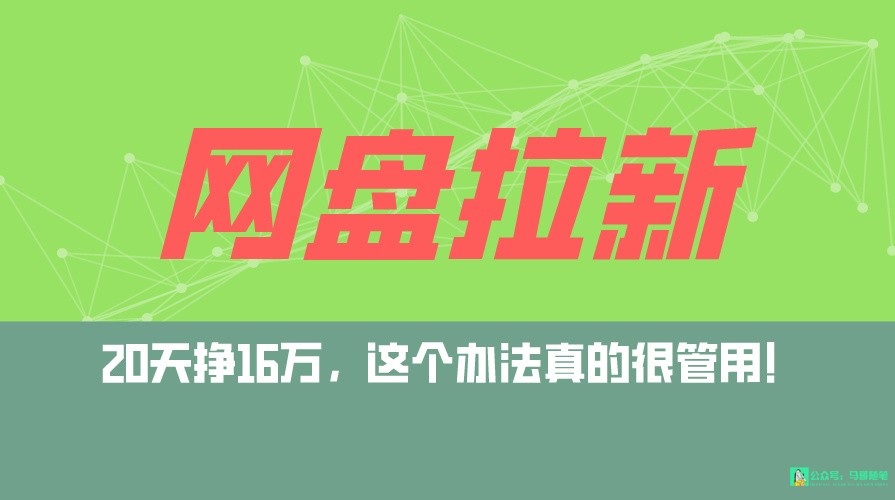 网盘拉新+私域全自动玩法，0粉起号，小白可做，当天见收益，已测单日破5000云创资源网-云创-资源网云创资源