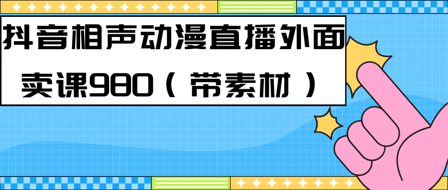 最新快手相声动漫-真人直播教程很多人已经做起来了（完美教程）+素材云创资源网-云创-资源网云创资源