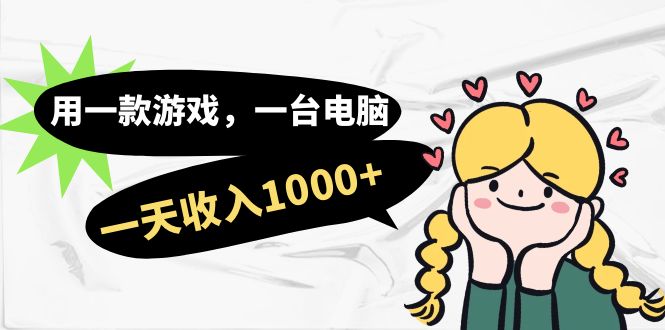 用一款游戏，一台电脑，一天收入1000+，上班时也可以做，小白也能做云创资源网-云创-资源网云创资源