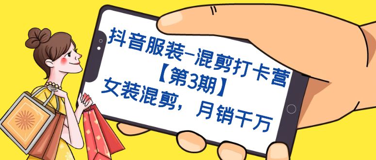 抖音服装-混剪打卡营【第3期】，女装混剪，月销千万云创资源网-云创-资源网云创资源