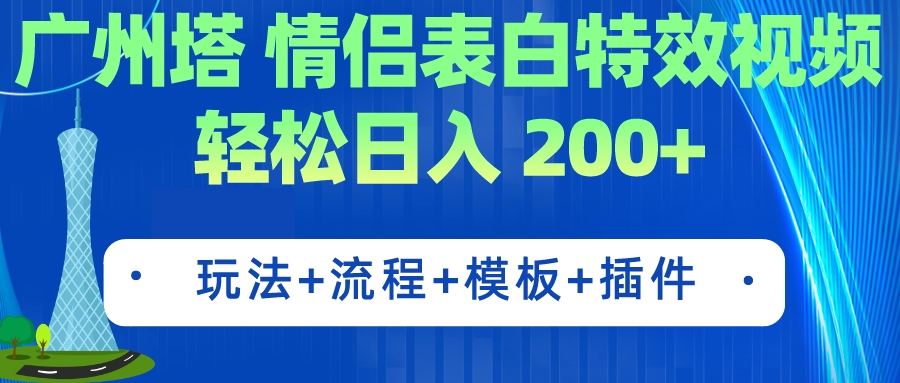 广州塔情侣表白特效视频 简单制作 轻松日入200+（教程+工具+模板）云创资源网-云创-资源网云创资源