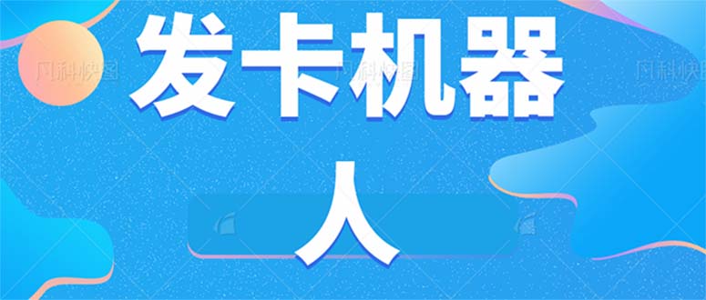 微信自动发卡机器人工具 全自动发卡【软件+教程】云创资源网-云创-资源网云创资源