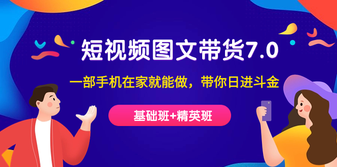 短视频-图文带货7.0（基础班+精英班）一部手机在家就能做，带你日进斗金云创资源网-云创-资源网云创资源