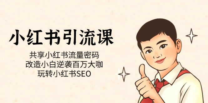 小红书引流课「共享小红书流量密码 改造小白逆袭百万大咖 玩转小红书SEO」云创资源网-云创-资源网云创资源