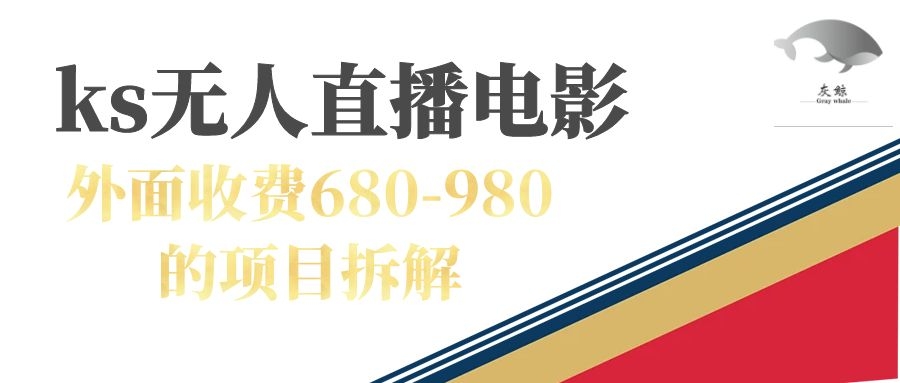 快手无人电视剧直播外面收费680-980包括磁力聚星开通云创资源网-云创-资源网云创资源