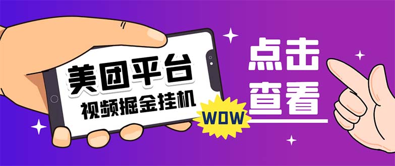 外面卖188最新美团视频掘金挂机项目 单号单天5元左右【自动脚本+玩法教程】云创资源网-云创-资源网云创资源