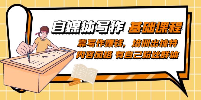 自媒体写作-基础课程：靠写作赚钱，培训出独特内容风格 有自己粉丝群体云创资源网-云创-资源网云创资源