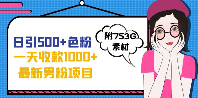 日引500+色粉，一天收款1000+九月份最新男粉项目（附753G素材）云创资源网-云创-资源网云创资源
