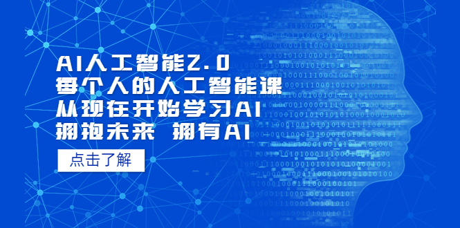 AI人工智能2.0：每个人的人工智能课：从现在开始学习AI（38节课）云创资源网-云创-资源网云创资源
