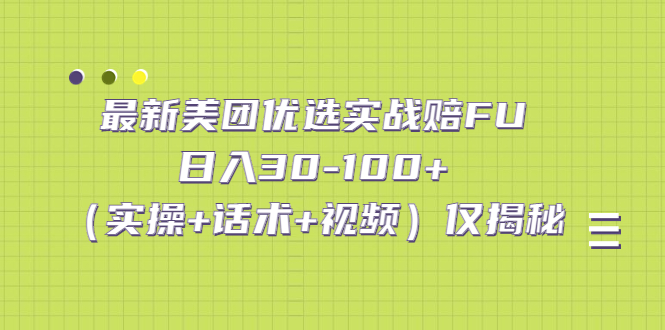 最新美团优选实战赔FU：日入30-100+（实操+话术+视频）仅揭秘云创资源网-云创-资源网云创资源