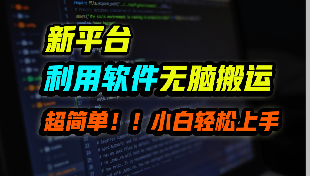 新平台用软件无脑搬运，月赚10000+，小白也能轻松上手云创资源网-云创-资源网云创资源