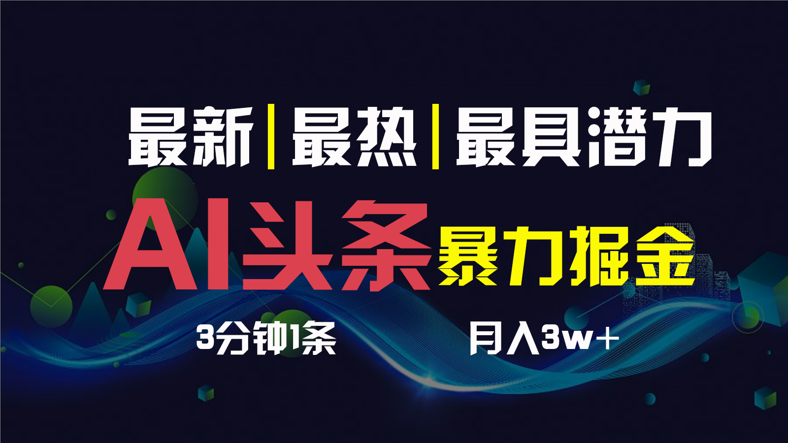 AI撸头条3天必起号，一键多渠道分发，复制粘贴保守月入1W+云创资源网-云创-资源网云创资源