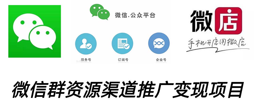 微信群码资源渠道内循环推广变现项目，多种变现方式，打通你的管道收益云创资源网-云创-资源网云创资源