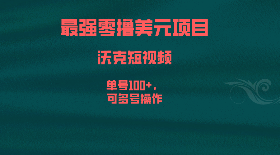 最强零撸美元项目，沃克短视频，单号100+，可多号操作云创资源网-云创-资源网云创资源