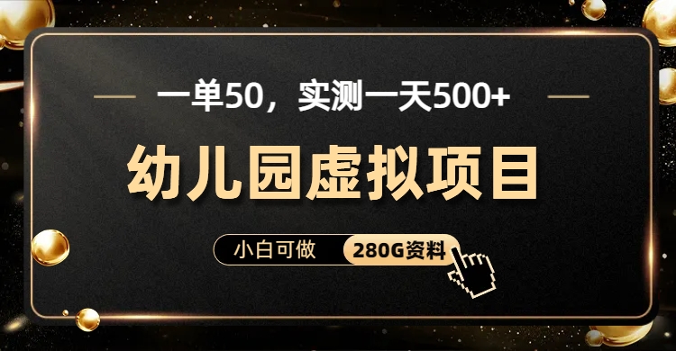 一单卖50，实测一天500-适合小白的幼儿园虚拟项目（附带最全资料280G）云创资源网-云创-资源网云创资源