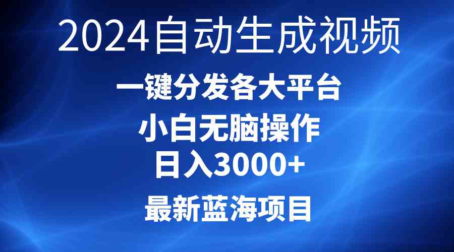 （10190期）2024最新蓝海项目AI一键生成爆款视频分发各大平台轻松日入3000+，小白…云创资源网-云创-资源网云创资源