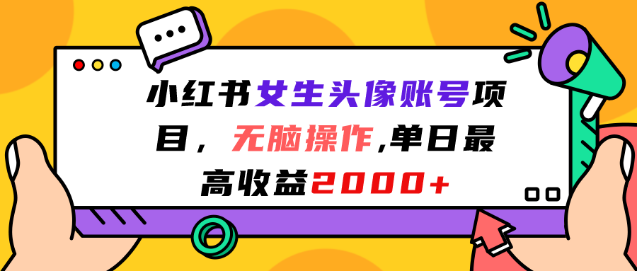 小红书女生头像账号项目，无脑操作“”单日最高收益2000+云创资源网-云创-资源网云创资源