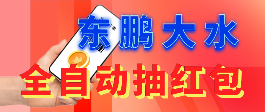 东鹏_全自动抽红包软件+详细使用教程！云创资源网-云创-资源网云创资源