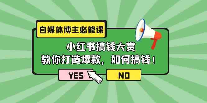 （9885期）自媒体博主必修课：小红书搞钱大赏，教你打造爆款，如何搞钱（11节课）云创资源网-云创-资源网云创资源