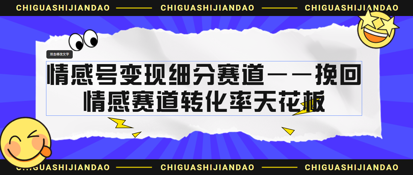 情感号变现细分赛道—挽回，情感赛道转化率天花板（附渠道）云创资源网-云创-资源网云创资源