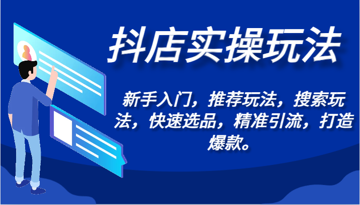 抖店实操玩法-新手入门，推荐玩法，搜索玩法，快速选品，精准引流，打造爆款。云创资源网-云创-资源网云创资源