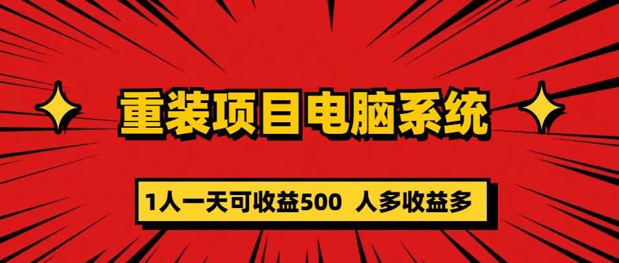 重装项目电脑系统零元成本长期可扩展项目：一天可收益500云创资源网-云创-资源网云创资源