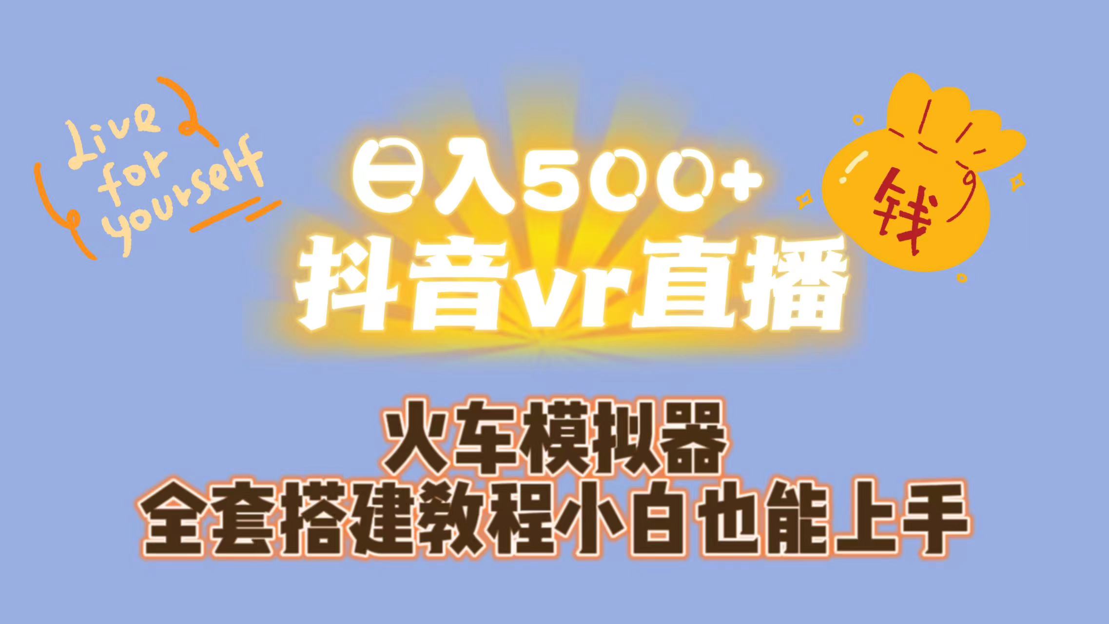 日入500+抖音vr直播保姆式一站教学（教程+资料）云创资源网-云创-资源网云创资源
