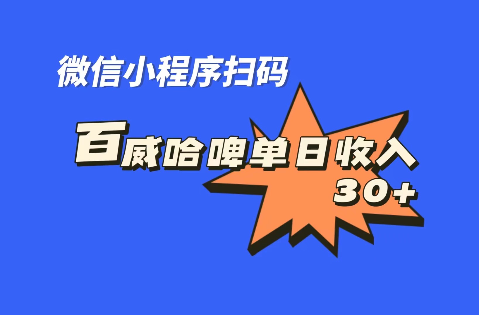 全网首发，百威哈啤扫码活动，每日单个微信收益30+云创资源网-云创-资源网云创资源
