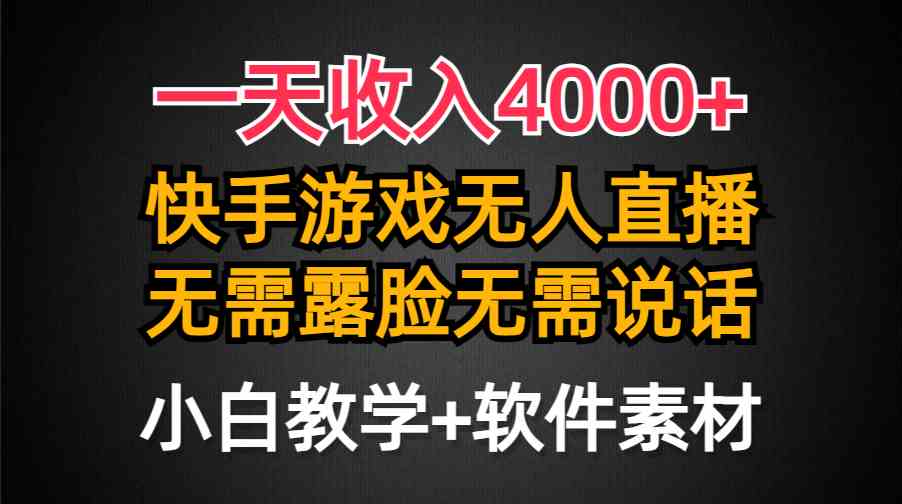 （9380期）一天收入4000+，快手游戏半无人直播挂小铃铛，加上最新防封技术，无需露…云创资源网-云创-资源网云创资源