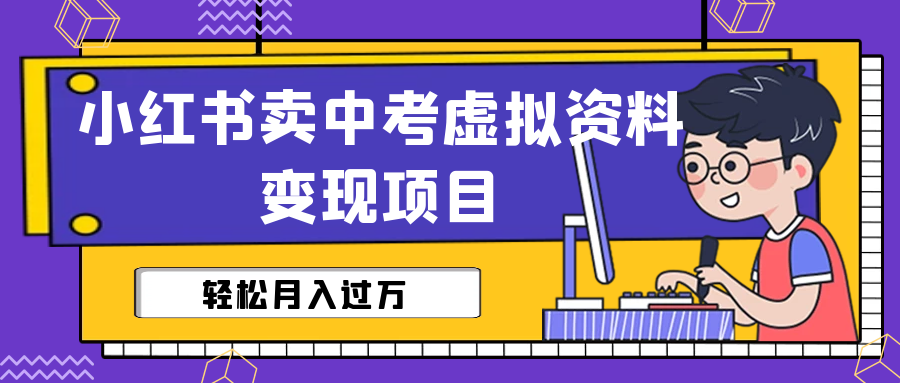 小红书卖中考虚拟资料变现分享课：轻松月入过万（视频+配套资料）云创资源网-云创-资源网云创资源