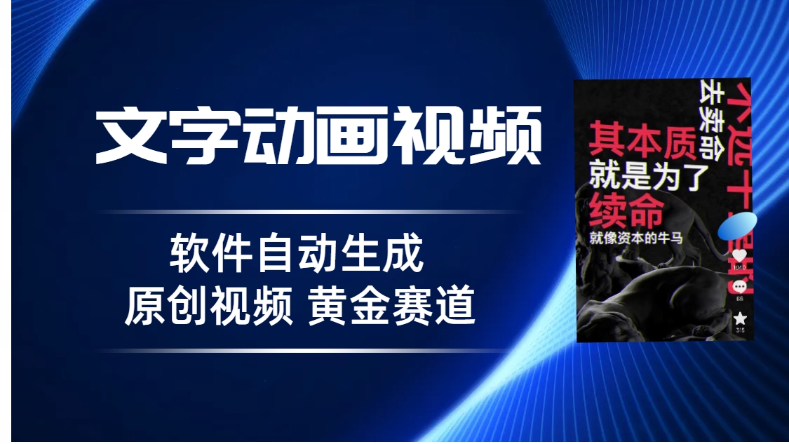 普通人切入抖音的黄金赛道，软件自动生成文字动画视频 3天15个作品涨粉5000云创资源网-云创-资源网云创资源