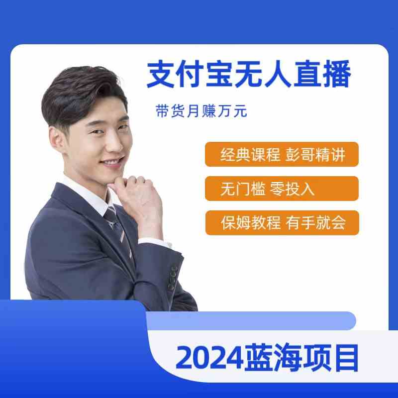 （9244期）最新支付宝无人直播课程，2024年最稳项目，保姆教程，小白轻松上手日入500+云创资源网-云创-资源网云创资源