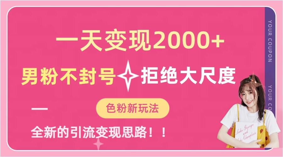 一天收款2000元，男粉不封号拒绝大尺度-色粉全新的变现方法云创资源网-云创-资源网云创资源