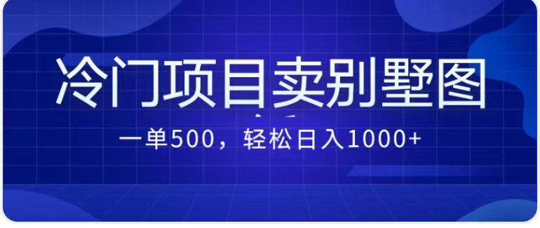 卖农村别墅方案的冷门项目最新2.0玩法 一单500+日入1000+（教程+图纸资源）云创资源网-云创-资源网云创资源