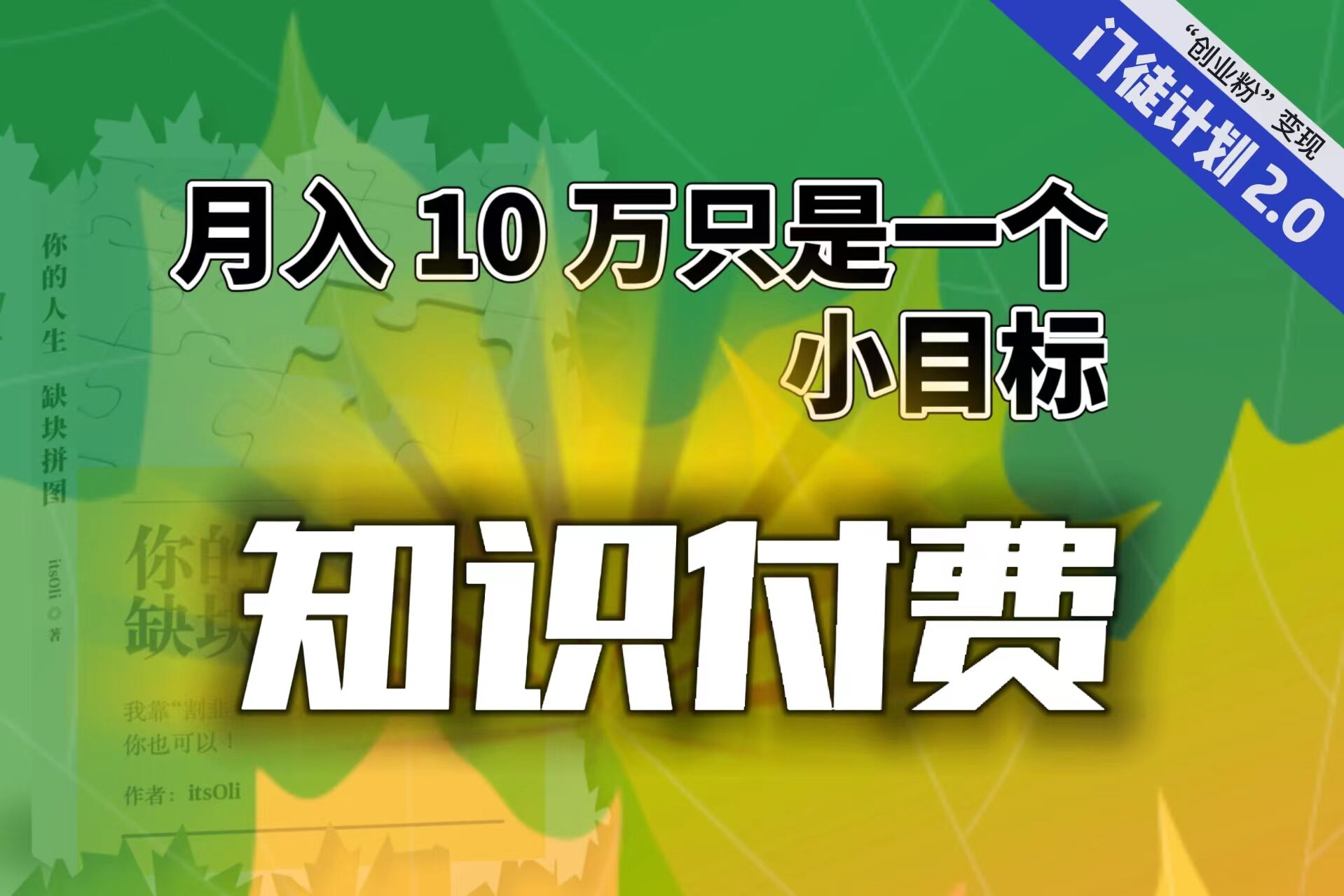 【轻创业】每单最低 844，单日 3000+单靠“课程分销”月入 10 万云创资源网-云创-资源网云创资源