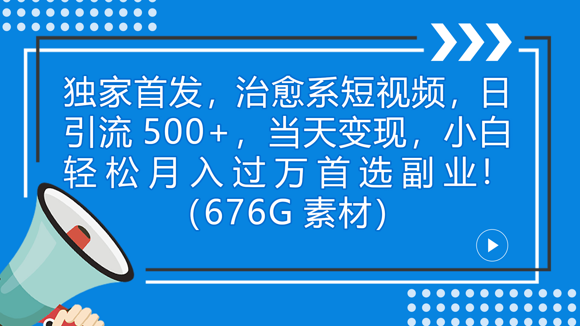 独家首发，治愈系短视频，日引流500+当天变现小白月入过万（附676G素材）云创资源网-云创-资源网云创资源